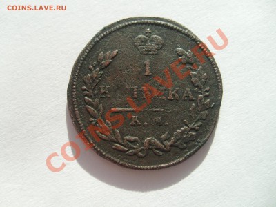 1 копейка 1812 КМ АМ - S7303701.JPG