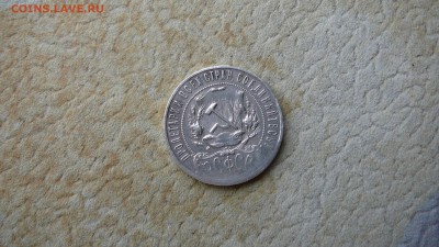 1 рубль 1921 г. до 28.02.17. 21_30 - P1260331.JPG