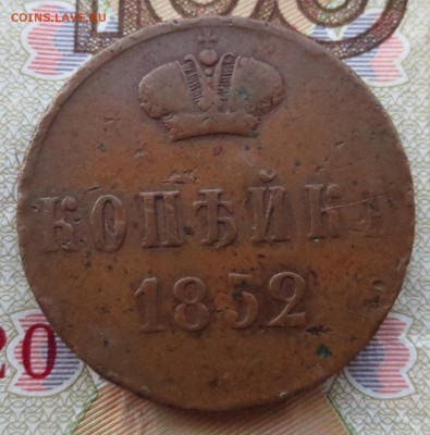 Копейка 1852 года - IMG_6875.JPG