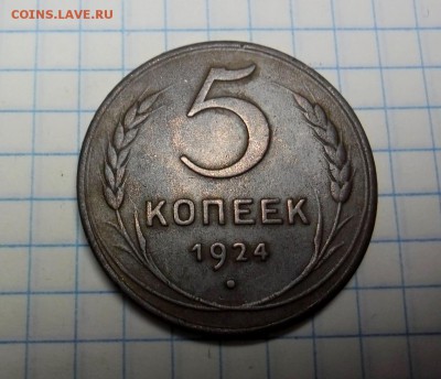 5 копеек 1924год(гладкий гурт)окончание 28.02.2017г.22.00 - SAM_0829.JPG