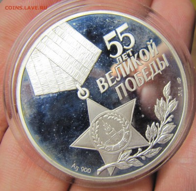 3 рубля 2000 года 55 лет Великой Победы Оценка - IMG_2549.JPG