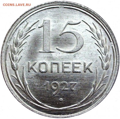 15 копеек 1927. Яркий штемпельный UNC - до 02.03.17 22-00 - 15-27 UNC.JPG
