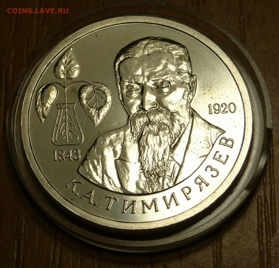1 рубль Тимирязев АЦ. в капсуле. - _20331026_224109