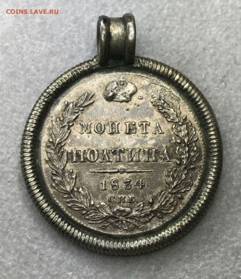 Полтина 1834 - 1_9_39954351