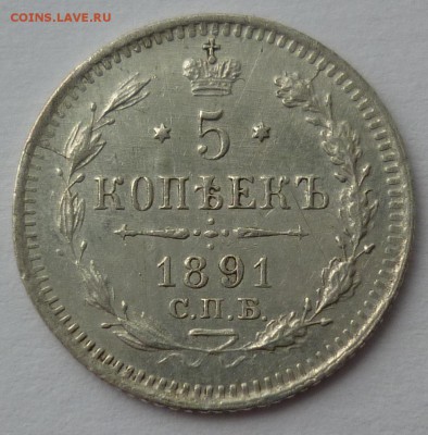 5 копеек 1891 в коллекцию до 05.02 (воскресенье) 22-10 - 1891.JPG