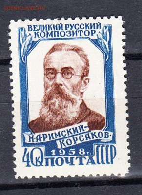 СССР 1958 Римский -Корсаков (зубц12,5) - 26