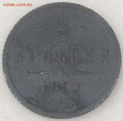 2 копейки 1895 г. Особый вензель? - IMG_0456.JPG