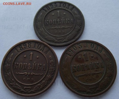 1коп 3шт: 1894, 1898, 1903 до 3.03.2017 в 22-00 мск - DSCF2228.JPG