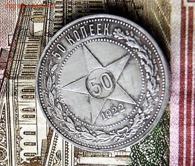 полтинник 1922 года до 01.03 2017 22-00 - DSC06937.JPG