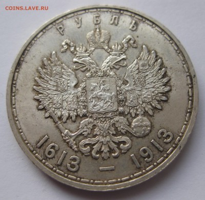 1 рубль 300 ЛЕТ ДОМА РОМАНОВЫХ - IMG_6876.JPG