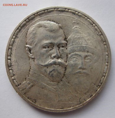 1 рубль 300 ЛЕТ ДОМА РОМАНОВЫХ - IMG_6873.JPG