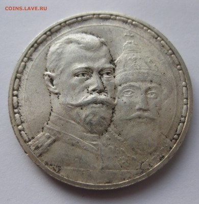 1 рубль 300 ЛЕТ ДОМА РОМАНОВЫХ - IMG_6872.JPG
