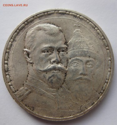1 рубль 300 ЛЕТ ДОМА РОМАНОВЫХ - IMG_6871.JPG