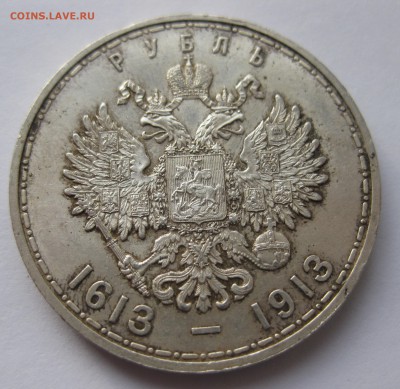 1 рубль 300 ЛЕТ ДОМА РОМАНОВЫХ - IMG_6870.JPG