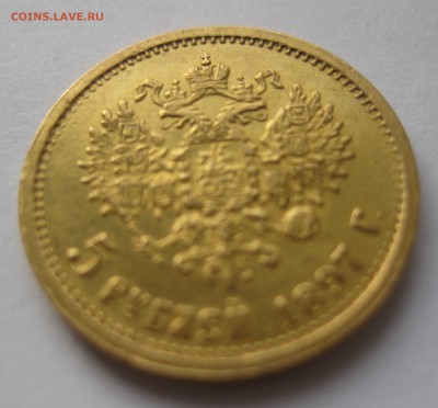 5 рублей 1897 АГ - IMG_6911.JPG