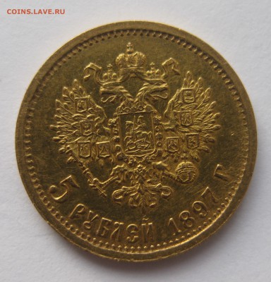 5 рублей 1897 АГ - IMG_6906.JPG