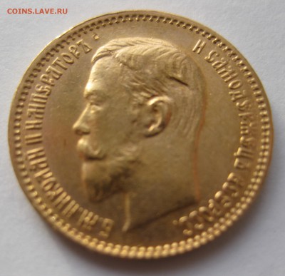 5 рублей 1903 ар - IMG_6926.JPG