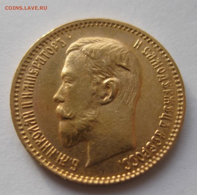 5 рублей 1903 ар - IMG_6924.JPG