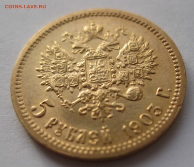 5 рублей 1903 ар - IMG_6921.JPG
