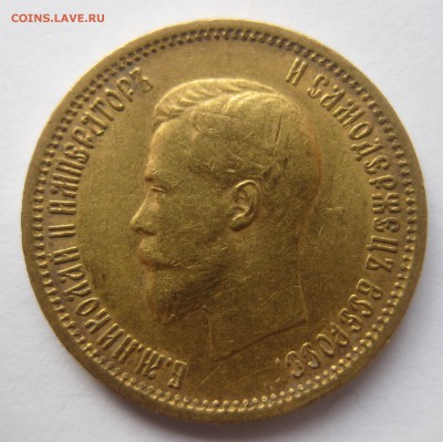 10 рублей 1901 АР Итальянец Редкая - IMG_6894.JPG