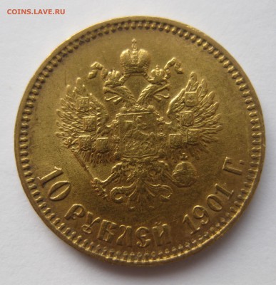 10 рублей 1901 АР Итальянец Редкая - IMG_6892.JPG