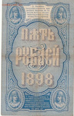 5 рублей 1898 г. Плеске до 1.03 - IMG_0001