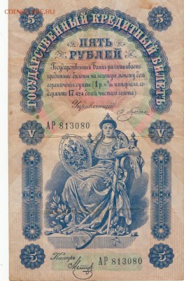 5 рублей 1898 г. Плеске до 1.03 - IMG