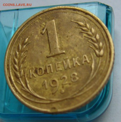 1 копейка 1928  до 28.02 в 22-00 - P1030587.JPG