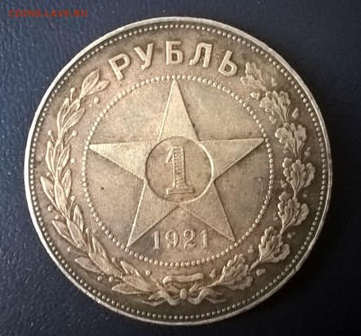1 рубль 1921г. на оценку - WP_20160826_09_19_35_Pro