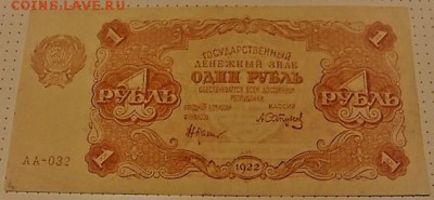 1 рубль 1922г. АА-032 Сапунов до 03.03.17г в 22.00 МСК - P1010964.JPG