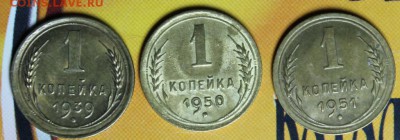Набор 1 копейка(1939,50,51)до 02.03 - IMG_1895.JPG