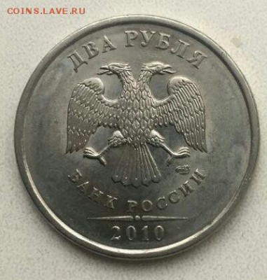 2 рубля 2010 СПМД  шт 2.4 по Ю.К ??? - IMG_1290.JPG