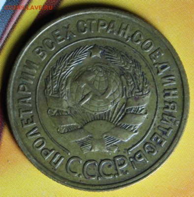 3 копейки 1934,1935 до 02.03 - IMG_1902.JPG