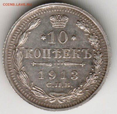 10 коп. 1913 г.спб вс в отл. состоянии до 05.03.17 г. в 23.0 - Scan-170226-0005