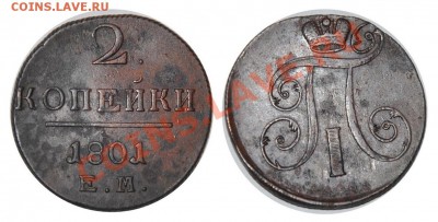 2 копейки 1800, 1801 ЕМ - 1