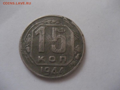15 копеек 1944г. - IMG_7378.JPG