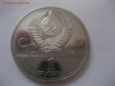 1 рубль Эмблема-Олимпиада 80 подуставший АЦ - IMG_7377.JPG
