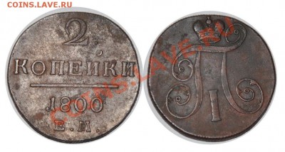 2 копейки 1800, 1801 ЕМ - 2