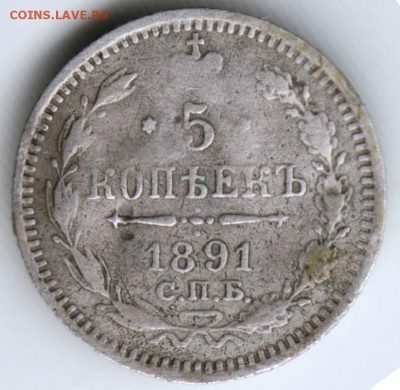 5 коп. 1891 г.спб вс  до 05.03.17 г. в 23.00 - Scan-170226-0006