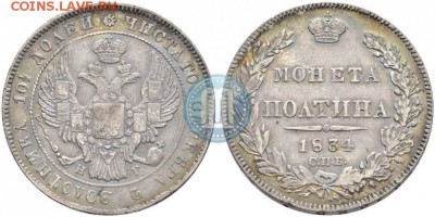 Полтина 1834 - 34