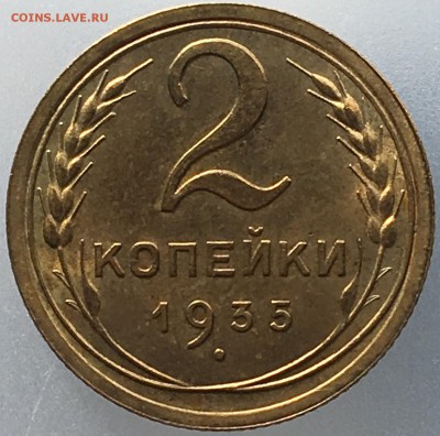 2 копейки 1935 г. Новый тип. UNC - IMG_1276.JPG