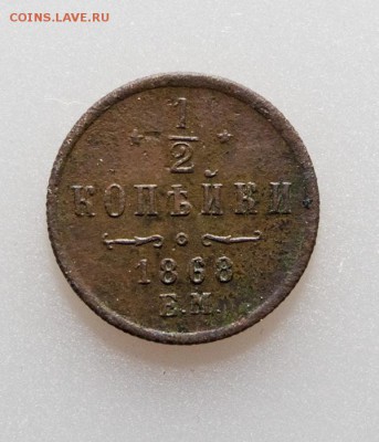 2 копейки 1868г - 1-2-1