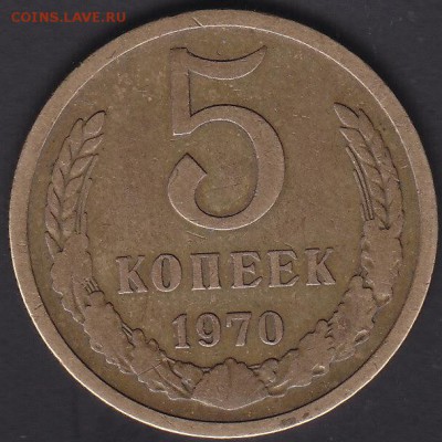 5 копеек 1970 оценка - IMG_0050