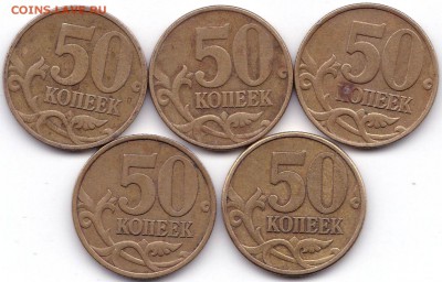 50 коп 1999М и СП - 5шт. до 5.03.17. 22-30 Мск - 50 коп 1999М и СП