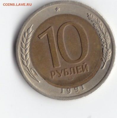 10р 1991 лмд впечатанная заусеница вставки до 1 марта 2017 - IMG_0007