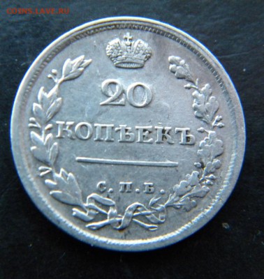 20 копеек 1816 год  Хорошая_ до 28 февраля 22-00 - 048.JPG