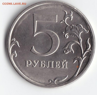5 руб.2012 ммд засор дол 1 марта 22-00 - IMG_0010