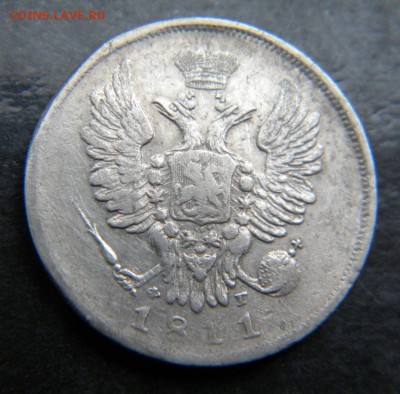 20 копеек 1811 год  Хорошая_ до 28 февраля 22-00 - 060.JPG