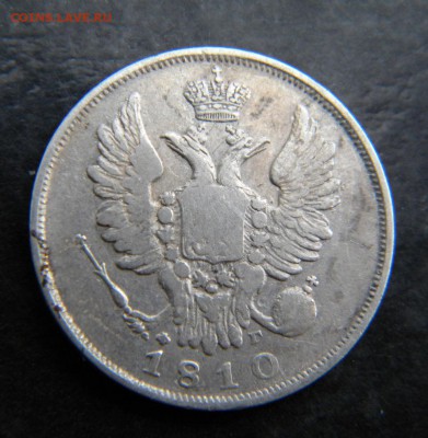 20 копеек 1810 год  Хорошая_ до 28 февраля 22-00 - 047.JPG