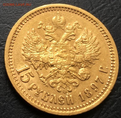 15 рублей 1897. Оценка - IMG_7685-27-02-17-11-38